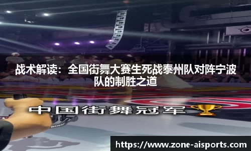战术解读：全国街舞大赛生死战泰州队对阵宁波队的制胜之道