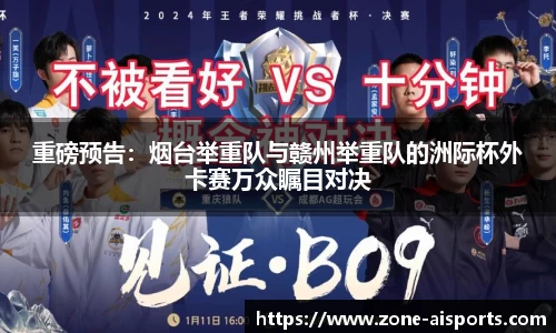 重磅预告：烟台举重队与赣州举重队的洲际杯外卡赛万众瞩目对决