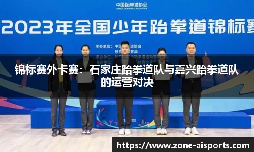 锦标赛外卡赛：石家庄跆拳道队与嘉兴跆拳道队的运营对决