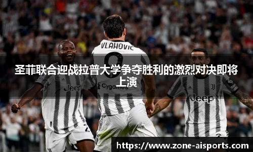 圣菲联合迎战拉普大学争夺胜利的激烈对决即将上演